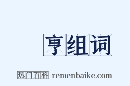 鬺亨组词是什么意思的图片